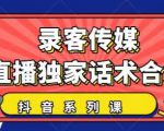 抖音直播话术合集，最新：暖场、互动、带货话术合集，干货满满建议收藏-遨游资源库