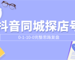 抖音同城探店号0-1-10-0完整思路复盘【付费文章】-遨游资源库