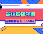 微信搬砖项目,简单几步操作即可轻松日入100+【批量操作赚更多】-遨游资源库