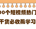 短视频热门剧本大全,5000个剧本做短视频的朋友必看-遨游资源库