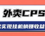 超详细搭建外卖CPS系统，轻松挂机躺赚收入1W+【视频教程】-遨游资源库