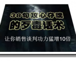 陈增金:38句攻心夺魂的歹毒话术,让你销售谈判功力猛增10倍-遨游资源库