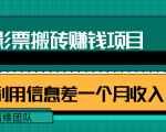 利用信息差操作电影票搬砖项目,有流量即可轻松月赚1W+-遨游资源库