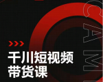 昭闻短视频千川图文带货课，给你一个起点，给起点一个高度-遨游资源库