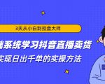 3天从小白到控盘大师,0基础系统学习抖音直播卖货 实现日出千单的实操方法-遨游资源库