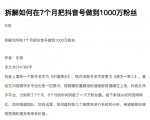 从开始到盈利一步一步拆解如何在7个月把抖音号粉丝做到1000万-遨游资源库