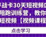 卢战卡30天短视频口播陪跑训练营,教你玩赚短视频-遨游资源库