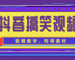 抖音搞笑视频剪辑教学,每天两小时轻松剪爆款(附带素材)-遨游资源库