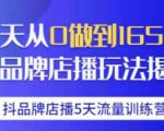 抖品牌店播·5天流量训练营:28天从0做到1650万,抖品牌店播玩法-遨游资源库