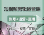 南小北短视频剪辑运营课：账号+运营+直播，零基础学习手机剪辑【视频课程】-遨游资源库