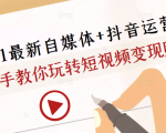 2021最新自媒体+抖音运营课，手把手教你玩转短视频变现赚钱-遨游资源库