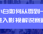 教你短视频赚钱玩法之小白如何从0到1快速进入影视解说赛道-遨游资源库