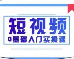 2021短视频0基础入门实操课，新手必学，快速帮助你从小白变成高手-遨游资源库