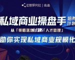 陈维贤私域商业盘操手培养计划第三期：从0到1梳理可落地的私域商业操盘方案-遨游资源库