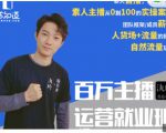 陈知道·百万主播运营就业班：真实操盘，全部实战案例，月销千万直播间经验-遨游资源库