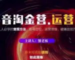 蟹老板抖音淘金营运营篇，短视频搞钱如此简单价值599元-遨游资源库