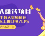 CPA项目：手把手教大家如何在tiktok上做CPA/CPS，做到月入10万-遨游资源库
