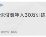 创奇学院·知识付费年入30万训练营：本项目投入低，1部手机+1台电脑就可以开始操作-遨游资源库