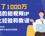 花了1000万总结出来的短视频IP孵化经验和教训，10堂浓缩精华课助你搞定短视频-遨游资源库