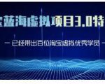 黄岛主·淘宝蓝海虚拟项目3.0,小白宝妈零基础的都可以做到月入过万-遨游资源库