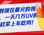 淘宝店群现在最火的视频玩法，一天几万UV的玩法，赶紧上车吃肉-遨游资源库