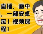 无绿布直播，画中画直播，一部安卓手机搞定-遨游资源库