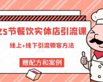 莽哥餐饮实体店引流课，线上线下全品类引流锁客方案，附赠爆品配方和工艺-遨游资源库