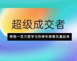 超级成交者，帮助一百万爱学习的青年销售先富起来-遨游资源库