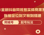 2021全新抖音同城号实体商家系统课，账号定位到文案到搭建 同城号起号玩法-遨游资源库