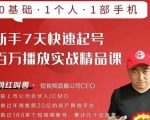 网红叫兽·新手7天快速起号百万播放实战精品课，0基础1个人1部手机-遨游资源库