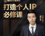高有才个人IP打造课，普通人逆袭做IP，给你“知识主播王者”的专属秘籍-遨游资源库