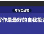 Spenser·写作实战营，28天一站式解决你所有的写作痛点-遨游资源库