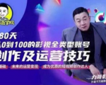 福粒商学院·福粒短视频创作知识,从0到100的影视全类型账号创作及运营投巧-遨游资源库