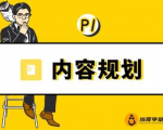 当猩学堂·内容规划训练营，如何做好你长期的系列选题规划|内容规划系列课程-遨游资源库