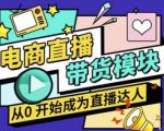 大鹏·电商直播带货课,系统学习直播带货各环节技巧和套路-遨游资源库