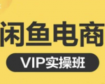 鱼客·闲鱼电商零基础入门到进阶VIP实战课程，帮助你掌握闲鱼电商所需的各项技能-遨游资源库