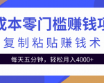 零成本零门槛赚钱项目之复制粘贴赚钱术，每天五分钟轻松月入4000+-遨游资源库