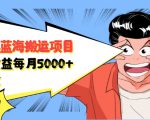 自媒体蓝海搬运项目：单号收益每月基本都可以达到5000+，可批量-遨游资源库