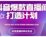 2021抖音爆款直播间打造计划,教你打造完美的爆款直播间-遨游资源库