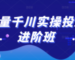 巨量千川实操投放进阶班,投放策略、方案,复盘模型和数据异常全套解决方法-遨游资源库
