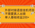 外部对接语音挂机项目，不需要真人出镜，单人基础收益200+-遨游资源库