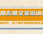 朋友圈文案培训课,听了就会写,写了就会卖的朋友圈文案课-遨游资源库