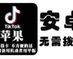 tiktok海外版短视频操作教程(苹果/安卓)，帮助国内也能刷海外版抖音-遨游资源库