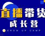 抖商公社直播带货成长营,教你快速通过直播带货变现,抢占直播电商的流量红利-遨游资源库