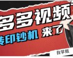 拼多多视频搬砖印钞机玩法，2021年最后一个短视频红利项目-遨游资源库