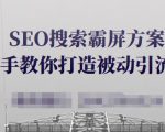 SEO搜索霸屏方案,手把手教你打造被动引流系统【视频课程】-遨游资源库