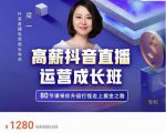 牛气学堂高薪抖音直播运营成长班，带你升级打怪走上掘金之路-遨游资源库