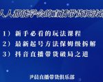 尹晨三大直播带货玩法课:10亿GMV操盘手,为你像素级拆解当前最热门的3大玩法-遨游资源库