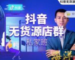 叮咚有课:抖音无货源店群私家班，可能这是电商行业最后一次的上车机会-遨游资源库
