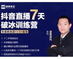 诸葛学堂·抖音直播7天破冰训练营，0粉新号最快一个月时间做到日销3万单-遨游资源库